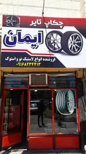 چکاپ تایر ایمان 2