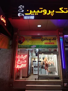 تک پروتئین