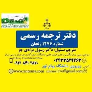 دارالترجمه رسمی زنجان ۱۲۷۶- دکتر مرادی