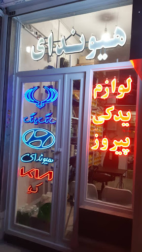 لوازم یدکی پیروز