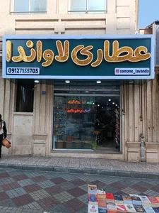 عطاری لاواندا صدیقی 2