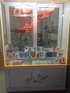 تعمیرات موبایل فرید.