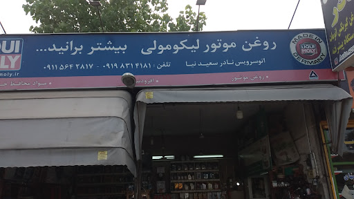 تعویض روغن نادر