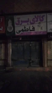 الکتریکی محمدی
