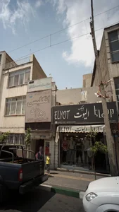 بوتیک الیوت