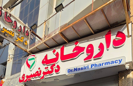 داروخانه دکترنصیری