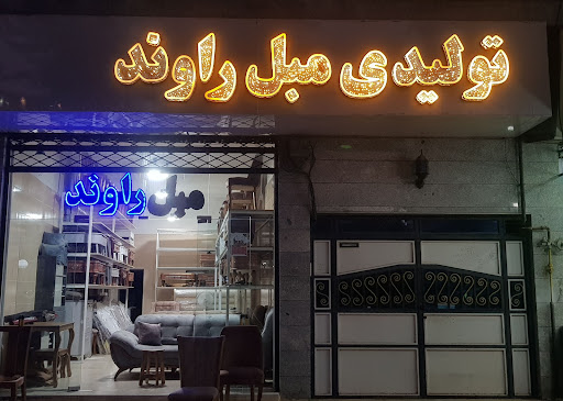 تولیدی مبل راوند