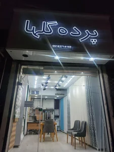 پرده سرای گلها