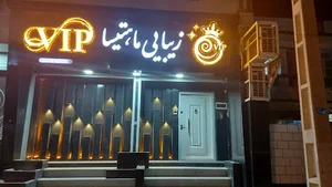 سالن زیبایی ماهتیسا
