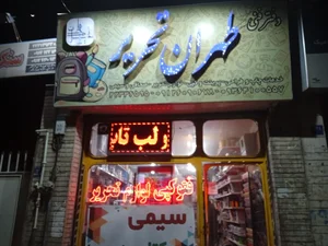 دفتر فنی طهران تحریر 4