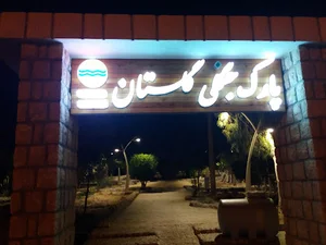 بوستان جنگلی گلستان قشم