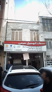 خدمات اتومبیل نعیمی 2