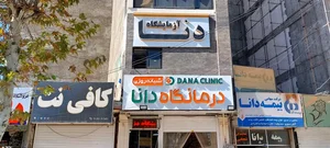 آزمایشگاه دنا 2