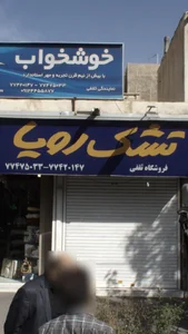 تشک رویا 2