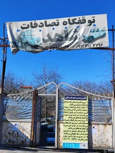 پارکینگ ایثار