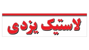 لاستیک یزدی(رنجوری) 4