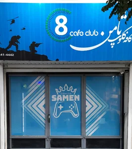 گیم نت ثامن