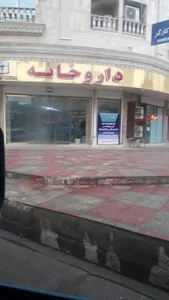 داروخانه دکتر ارشیا خانی 4