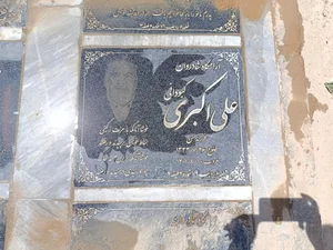 دارالحمه شیراز آرامگاه شادروان علی اکبری کبودانی