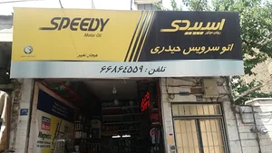 تعویض روغنی حسن حیدری