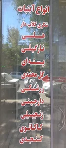 نبات و آبنبات خدابخشی 3