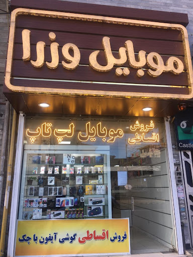 فروشگاهای زنجیره ای موبایل وزرا شعبه رشت