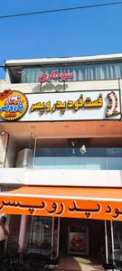 فست فود و سوخاری پدر و پسر 5