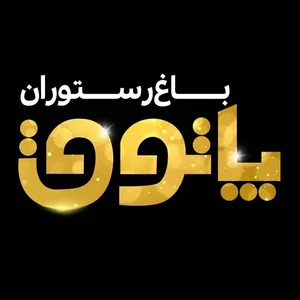 باغ رستوران پاتوق 2