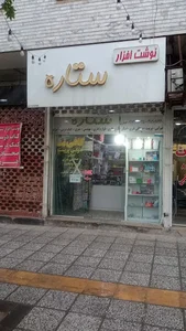 نوشت افزار ستاره