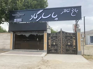 تالار پاسارگاد