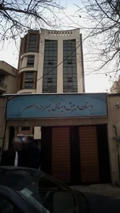 بستان و پیش دبستانی پسرانه والعصر