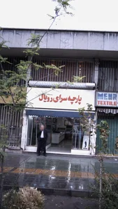 پارچه سرای رویال