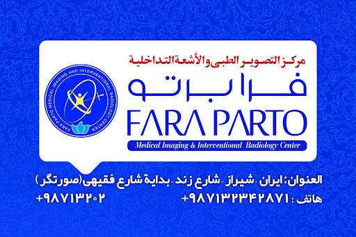 مرکز رادیولوژی و سونوگرافی فراپرتو شیراز