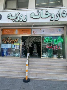 داروخانه دکتر روزبه