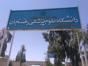 سازمان مرکزی دانشگاه علوم پزشکی رفسنجان