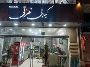 کبابی نصرتی