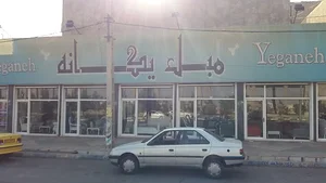 گالری مبل یگانه