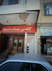 کافی شاپ دنج