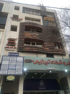 سالن زیبایی و آرایشگاه زنانه نیلای 2