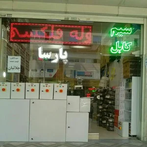 فروشگاه برق و صنعت پارسا