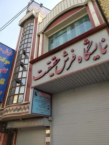 نمایشگاه فرش حقیقت 2