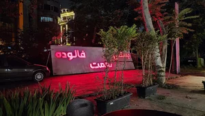 بستنی نعمت گرگان