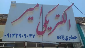 الکتریکی امیر حیدری زاده