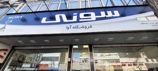مرکز سونی آوا