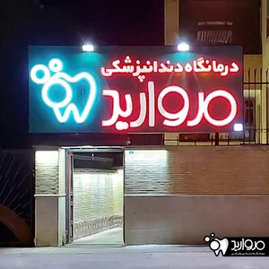 درمانگاه دندانپزشكي مرواريد 4