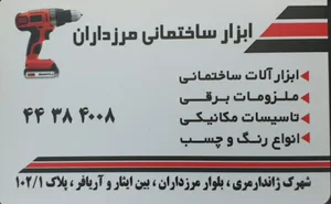 ابزار ساختمانی مرزداران