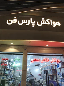 پارس فن