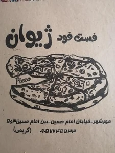 فست فود ژیوان 3