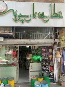عطاری مارچوبه