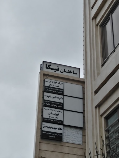 مرکز ترک اعتیاد نویان